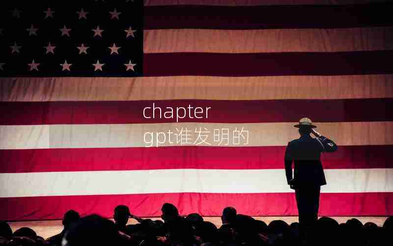 chapter gpt谁发明的 chapter gpt谁发明的
