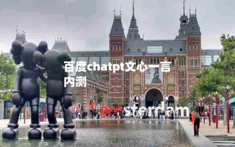 百度chatpt文心一言内测