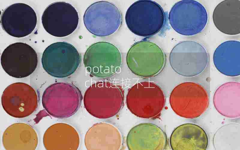 potato chat连接不上 potato chat连接不上
