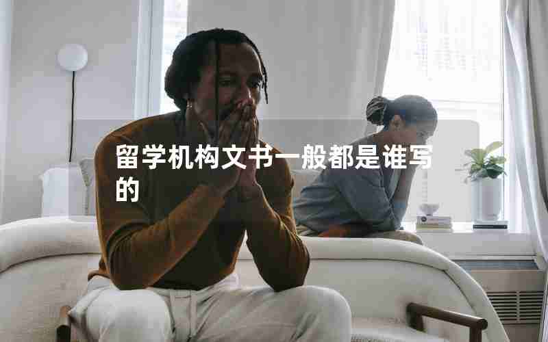 留学机构文书一般都是谁写的