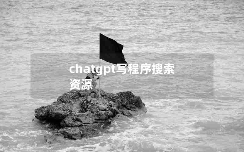chatgpt写程序搜索资源