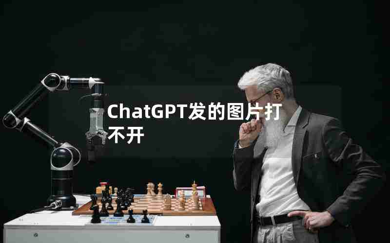 ChatGPT发的图片打不开 ChatGPT发的图片打不开