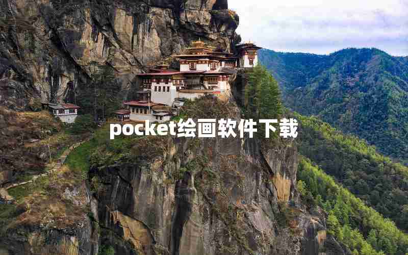pocket绘画软件下载 pocket绘画软件下载