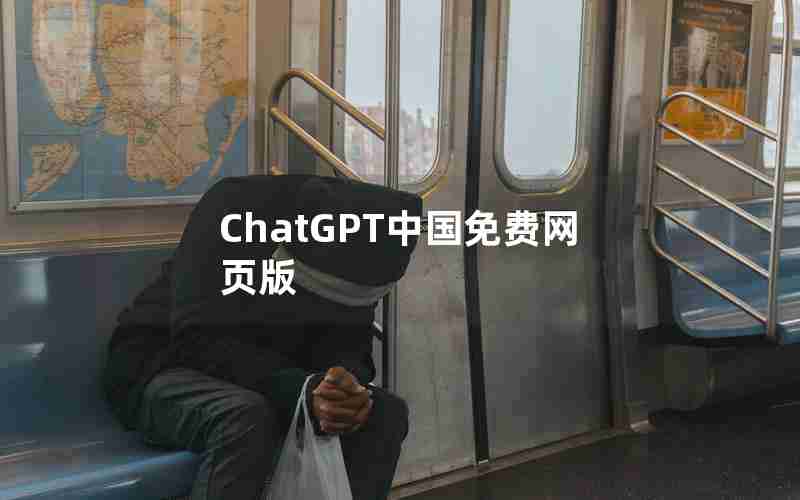 ChatGPT中国免费网页版 ChatGPT中国免费网页版