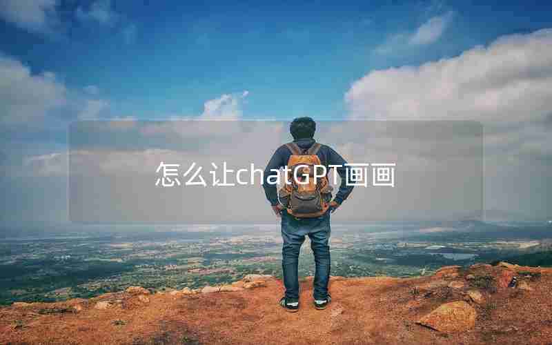 怎么让chatGPT画画