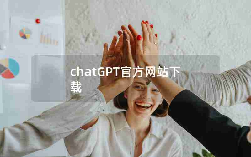 chatGPT官方网站下载