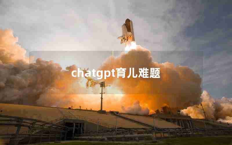 chatgpt育儿难题 chatgpt育儿难题