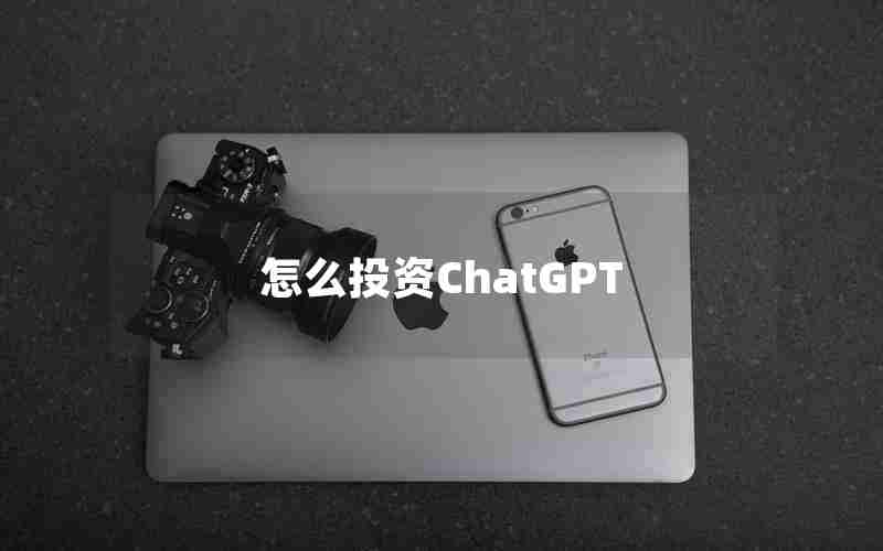 怎么投资ChatGPT 怎么投资ChatGPT