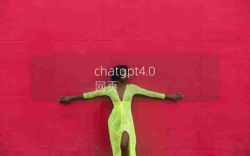 chatgpt4.0 网页