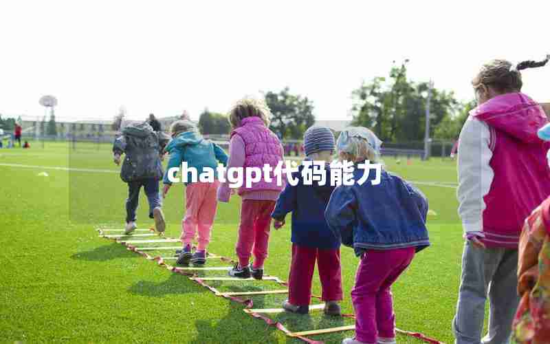chatgpt代码能力