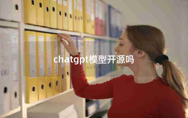 chatgpt模型开源吗