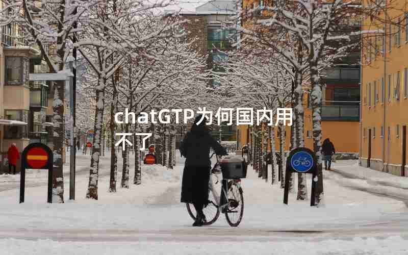 chatGTP为何国内用不了