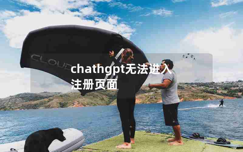 chathgpt无法进入注册页面 chathgpt无法进入注册页面