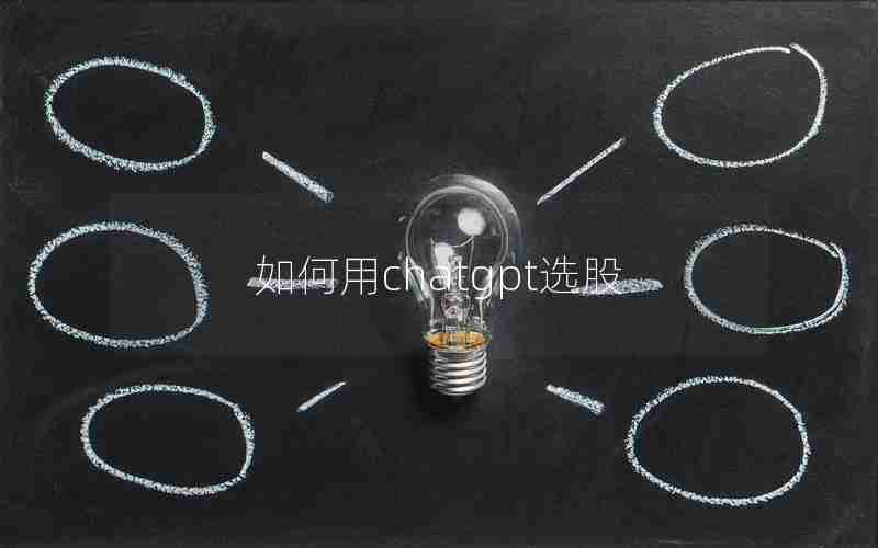 如何用chatgpt选股 如何用chatgpt选股
