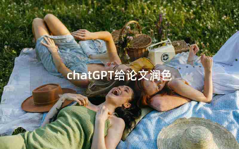chatGPT给论文润色