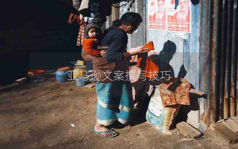 亚马逊文案撰写技巧