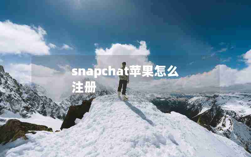 snapchat苹果怎么注册
