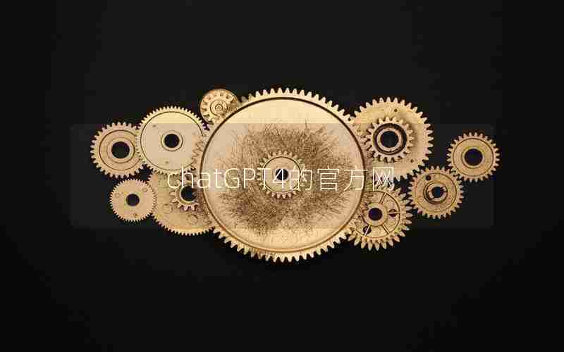 chatGPT4的官方网 chatGPT4的官方网