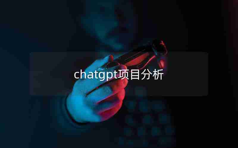 chatgpt项目分析