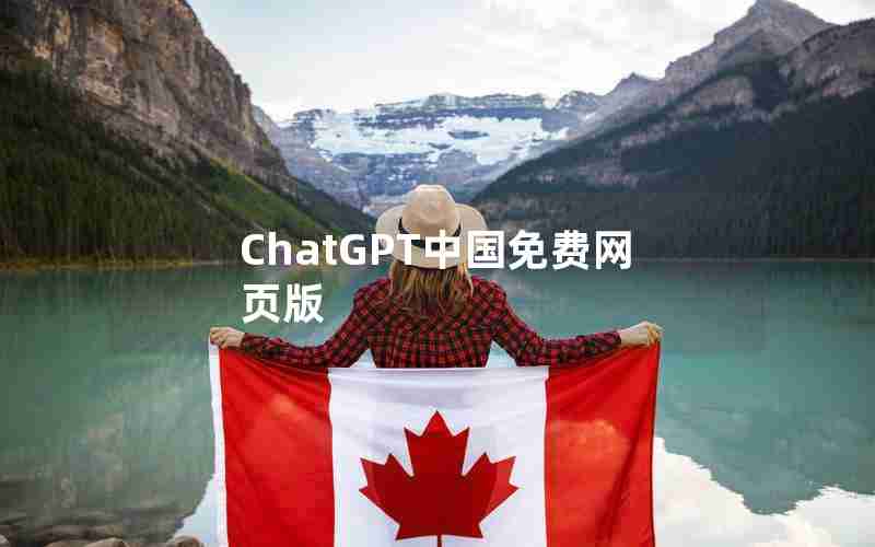 ChatGPT中国免费网页版
