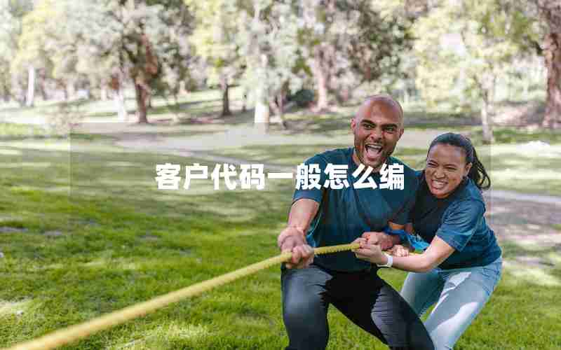 客户代码一般怎么编 客户代码一般怎么编