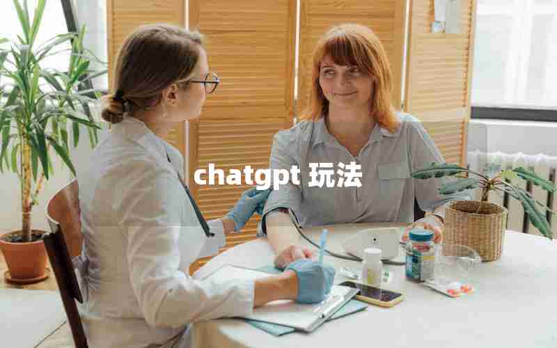 chatgpt 玩法 chatgpt 玩法