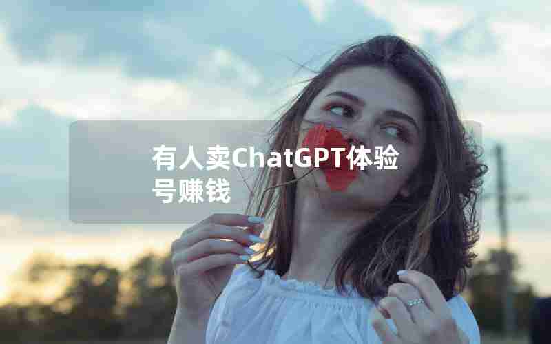 有人卖ChatGPT体验号赚钱