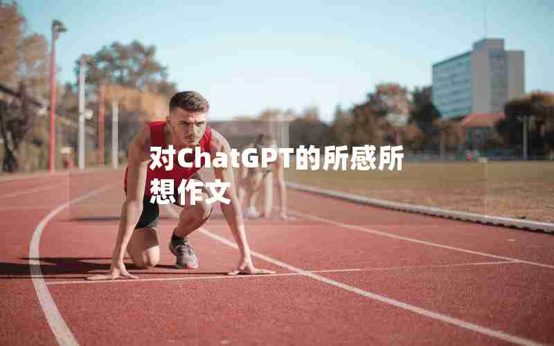 对ChatGPT的所感所想作文