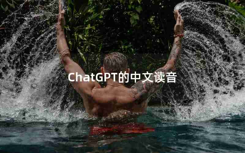 ChatGPT的中文读音 ChatGPT的中文读音