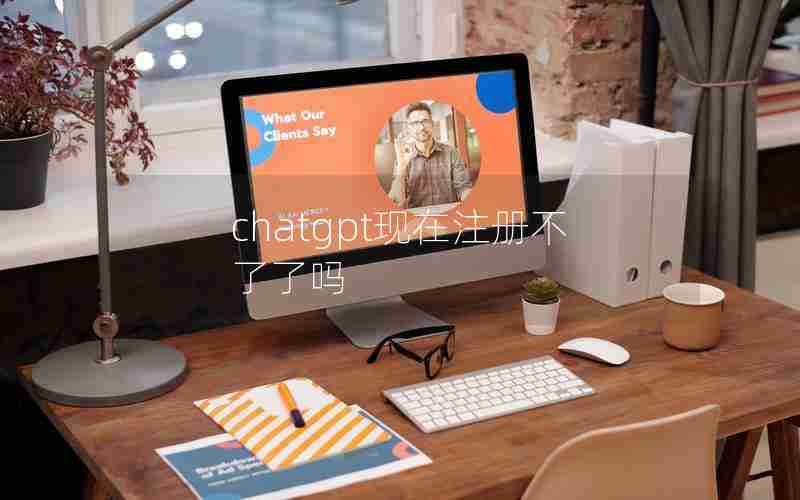 chatgpt现在注册不了了吗 chatgpt现在注册不了了吗