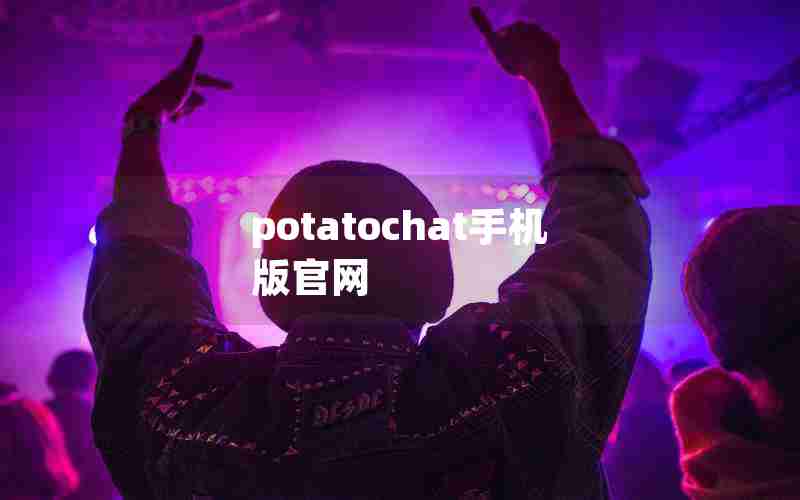 potatochat手机版官网 potatochat手机版官网