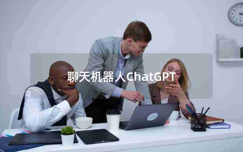 聊天机器人ChatGPT 聊天机器人ChatGPT