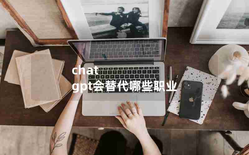 chat gpt会替代哪些职业