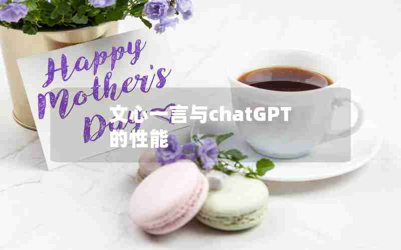 文心一言与chatGPT的性能 文心一言与chatGPT的性能