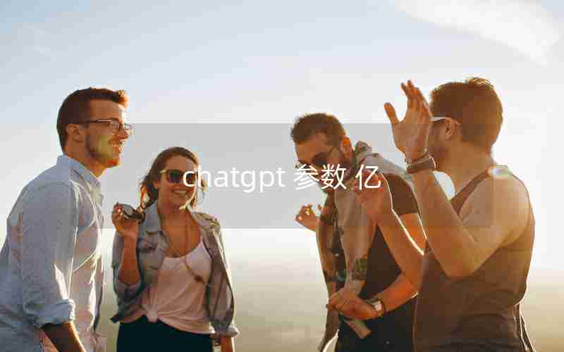 chatgpt 参数 亿 chatgpt 参数 亿