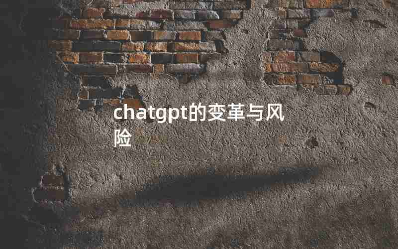 chatgpt的变革与风险