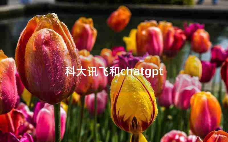 科大讯飞和chatgpt 科大讯飞和chatgpt