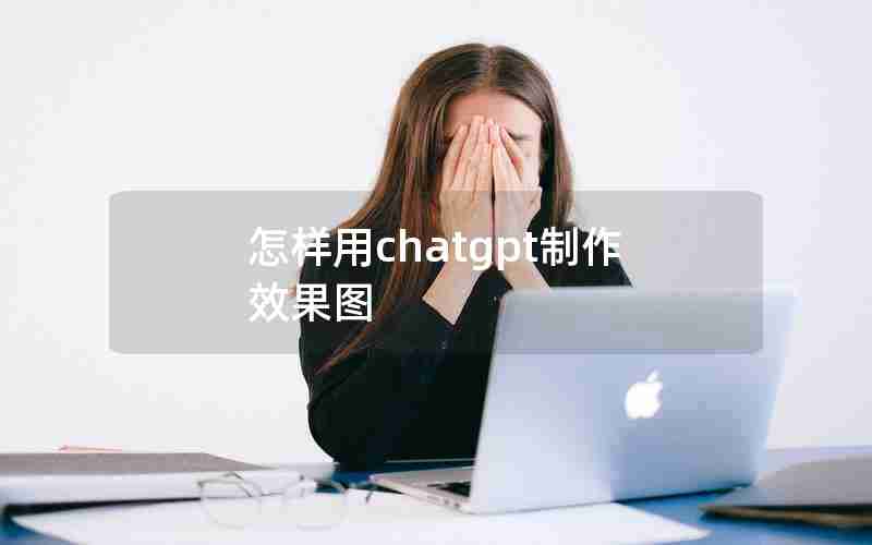 怎样用chatgpt制作效果图
