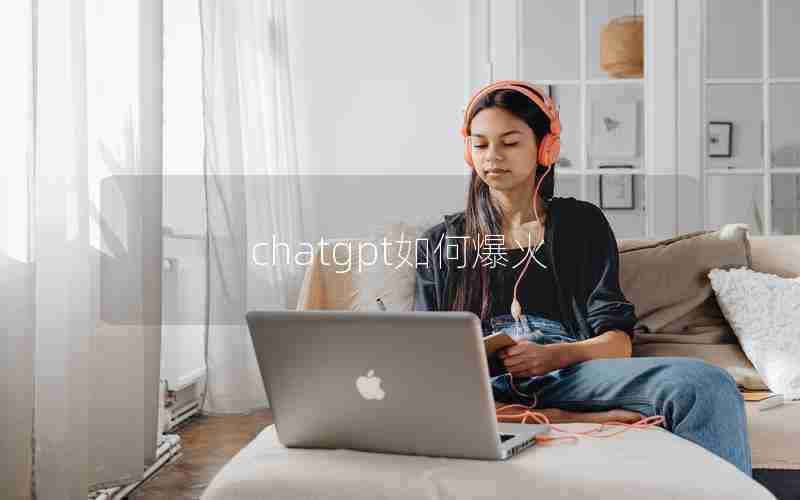 chatgpt如何爆火