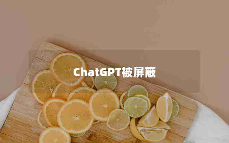 ChatGPT被屏蔽 ChatGPT被屏蔽