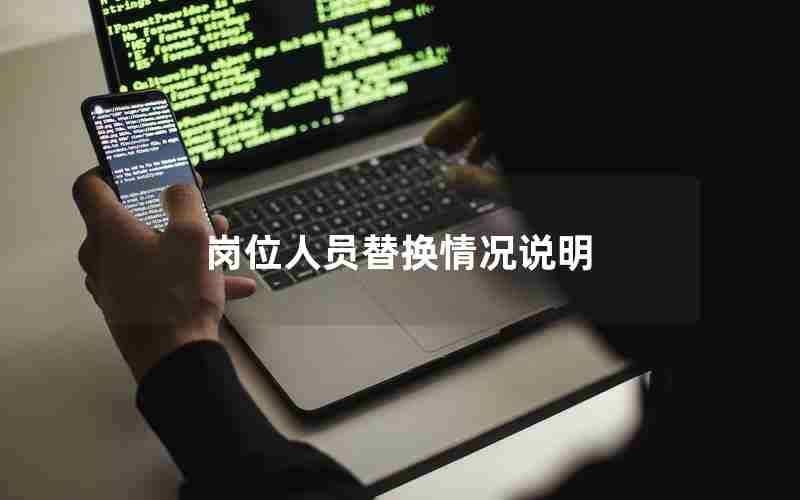 岗位人员替换情况说明 岗位人员替换情况说明
