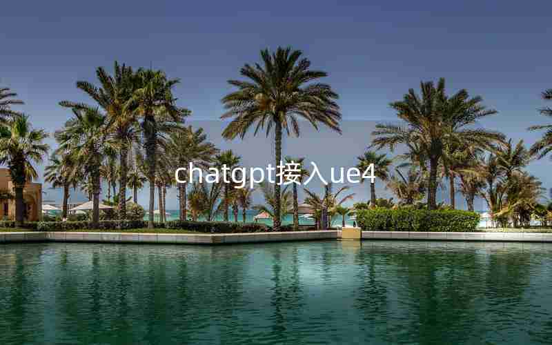 chatgpt接入ue4