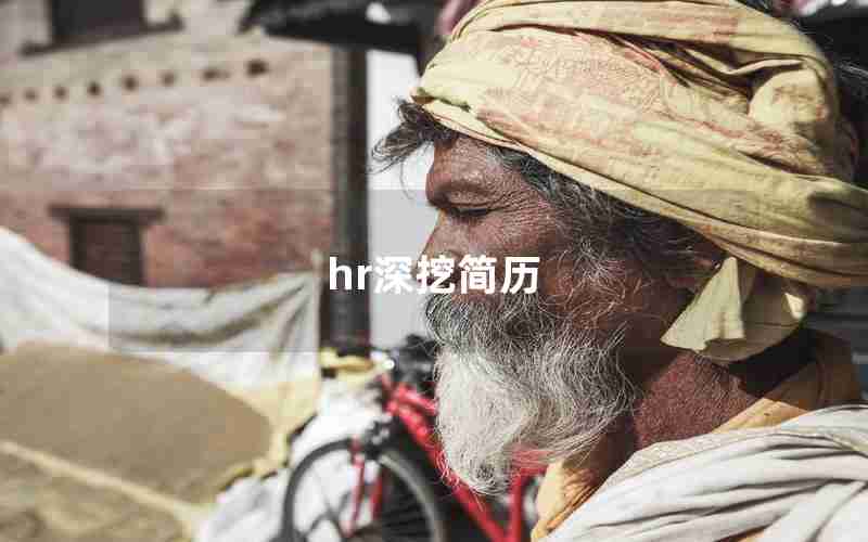 hr深挖简历 hr深挖简历