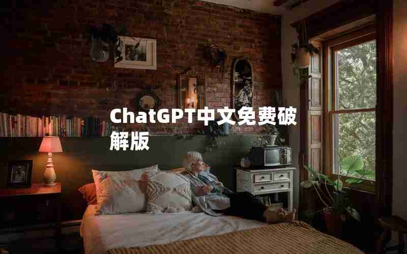 ChatGPT中文免费破解版