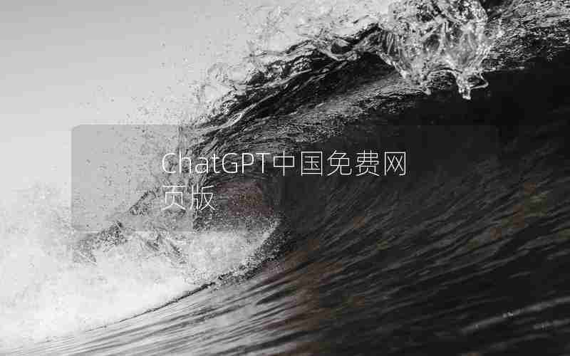 ChatGPT中国免费网页版 ChatGPT中国免费网页版