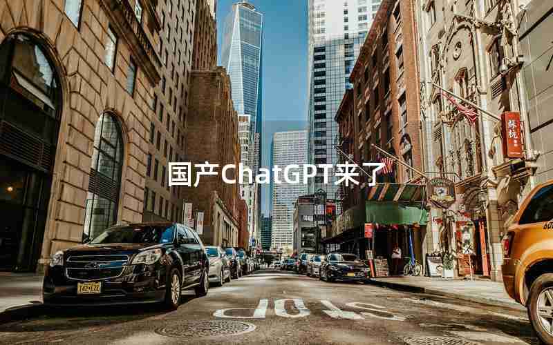 国产ChatGPT来了 国产ChatGPT来了