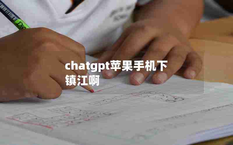 chatgpt苹果手机下镇江啊