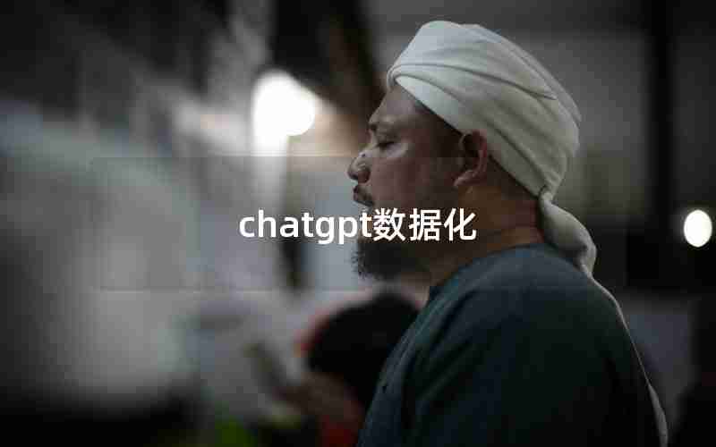 chatgpt数据化