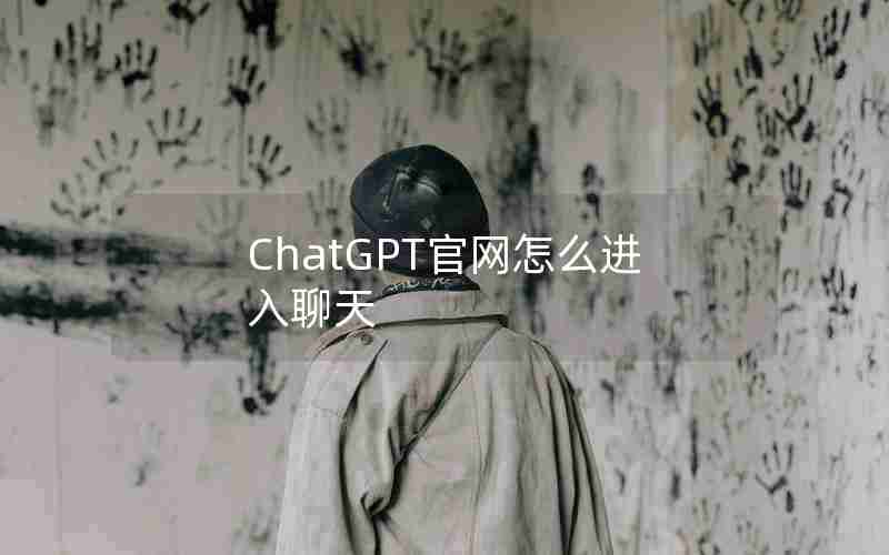 ChatGPT官网怎么进入聊天 ChatGPT官网怎么进入聊天
