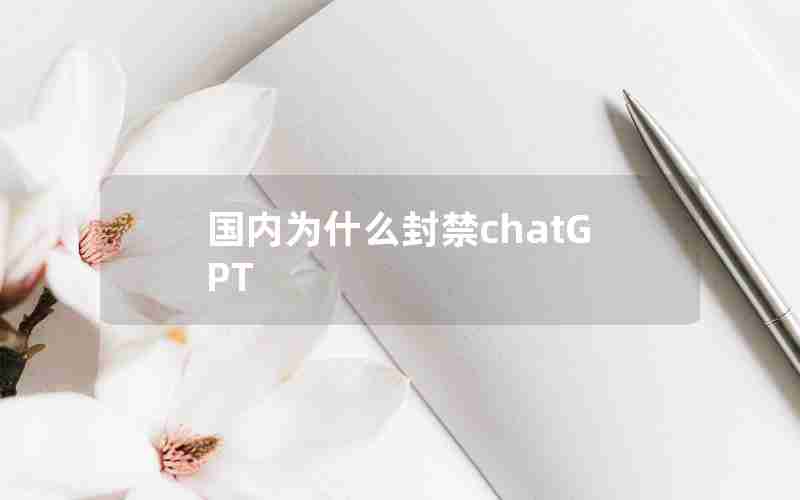 国内为什么封禁chatGPT